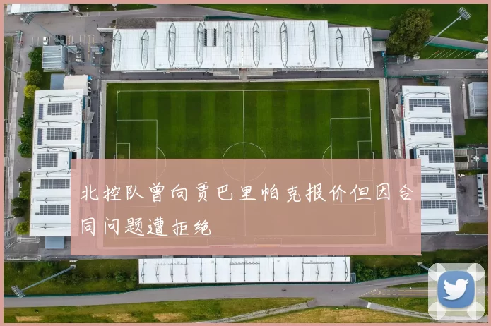 北控队曾向贾巴里帕克报价但因合同问题遭拒绝