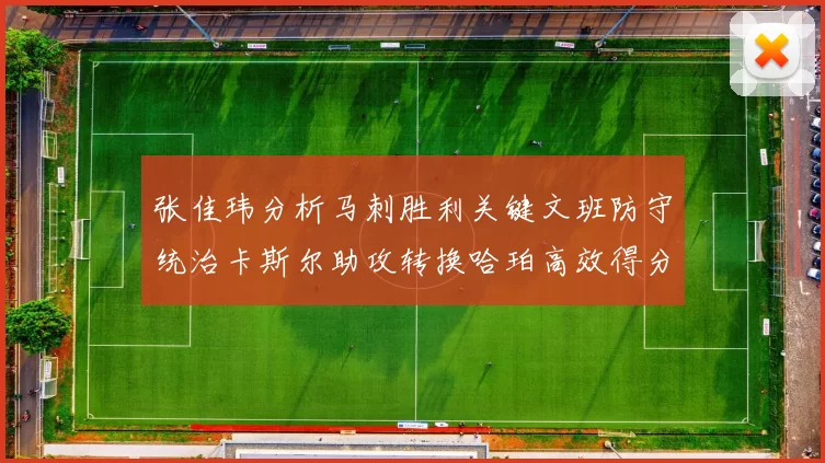 张佳玮分析马刺胜利关键文班防守统治卡斯尔助攻转换哈珀高效得分