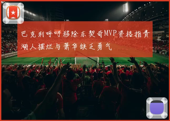 巴克利呼吁移除东契奇MVP资格指责湖人摆烂与萧华缺乏勇气