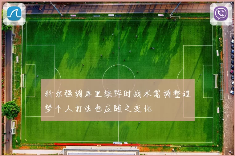 科尔强调库里缺阵时战术需调整追梦个人打法也应随之变化