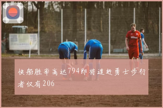 快船胜率高达794即将追赶勇士步行者仅有206