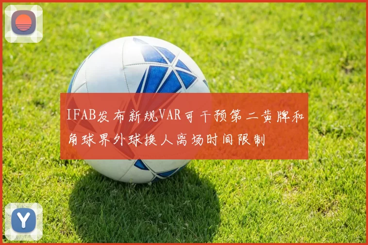 IFAB发布新规VAR可干预第二黄牌和角球界外球换人离场时间限制