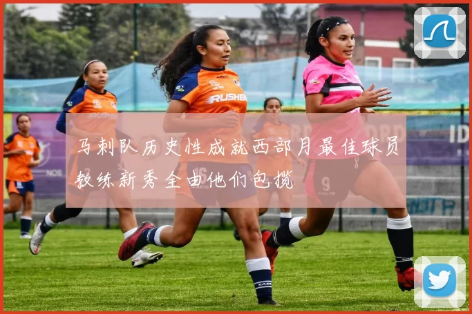 马刺队历史性成就西部月最佳球员教练新秀全由他们包揽