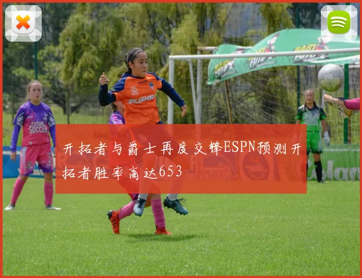 开拓者与爵士再度交锋ESPN预测开拓者胜率高达653