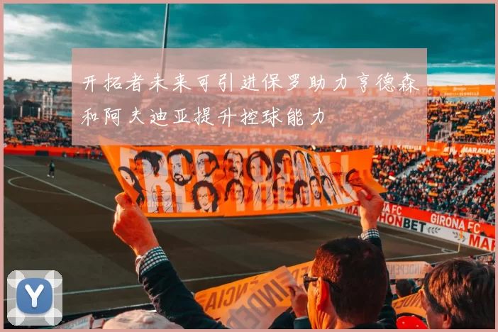 开拓者未来可引进保罗助力亨德森和阿夫迪亚提升控球能力