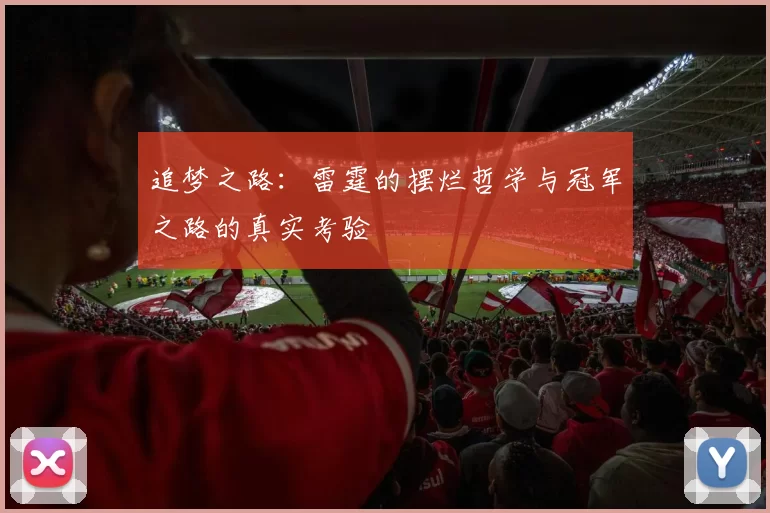 追梦之路：雷霆的摆烂哲学与冠军之路的真实考验
