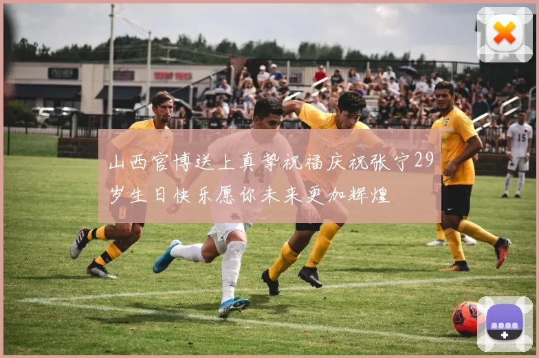 山西官博送上真挚祝福庆祝张宁29岁生日快乐愿你未来更加辉煌