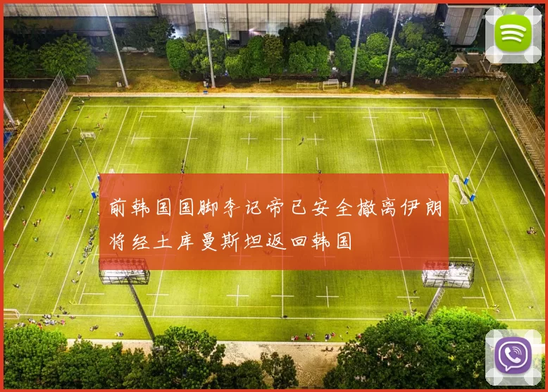 前韩国国脚李记帝已安全撤离伊朗将经土库曼斯坦返回韩国
